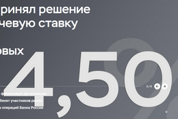 Ставка выросла: теперь 4,5%