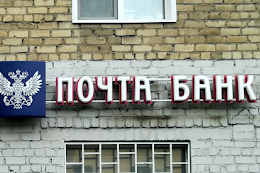 Почта Банк: минус полмиллиона в Туле