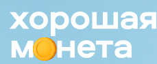 Хорошая монета