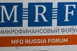 Профессионалы микрофинансов делились опытом