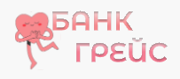 Банк Грейс