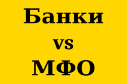 Кредитные бюро: клиенты банков идут в МФО