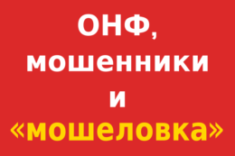 «Мошеловка» для мошенников