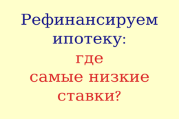 Рефинансирование ипотеки: в каком банке выгоднее?