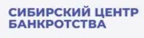 Сибирский центр банкротства