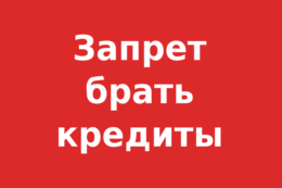 Депутаты хотят ввести норму о добровольном запрете на оформление кредитов
