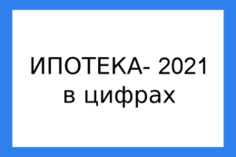 Ипотека в 2021 году
