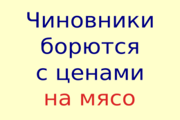 Правительство и цены: всё по-прежнему под контролем?