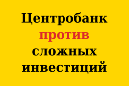 До 1 апреля 2022 года инвесторам-новичкам не будут продавать сложные ценные бумаги