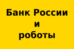 С 2022 года введут требования для роботов-советников