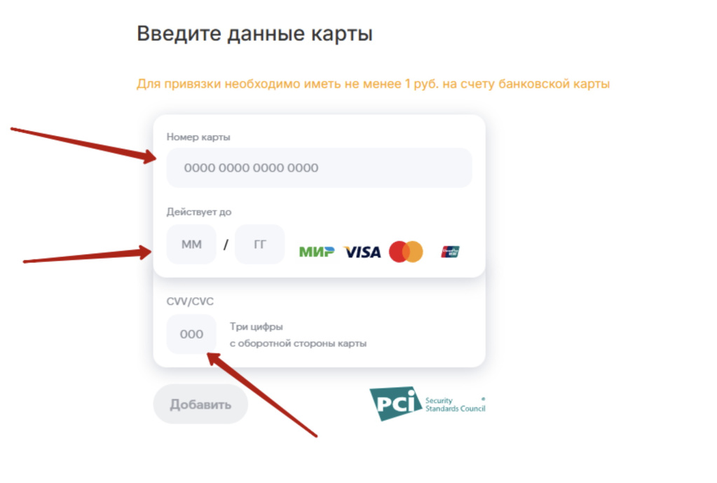 Привязка банковской карты