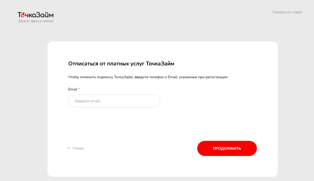 точка займ отписаться