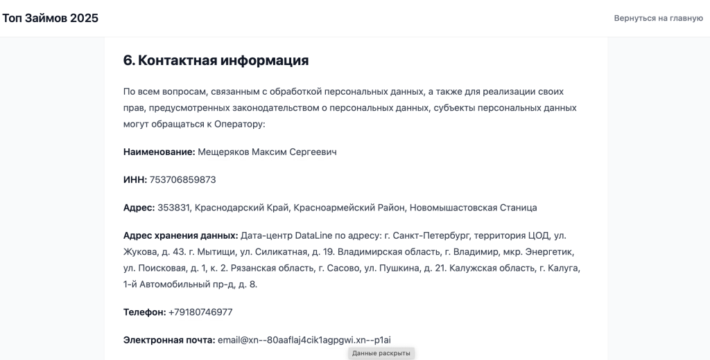 Информация в Политике конфиденциальности