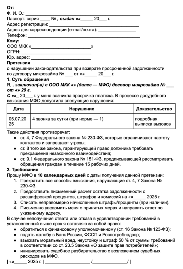 Образец претензии к МФО