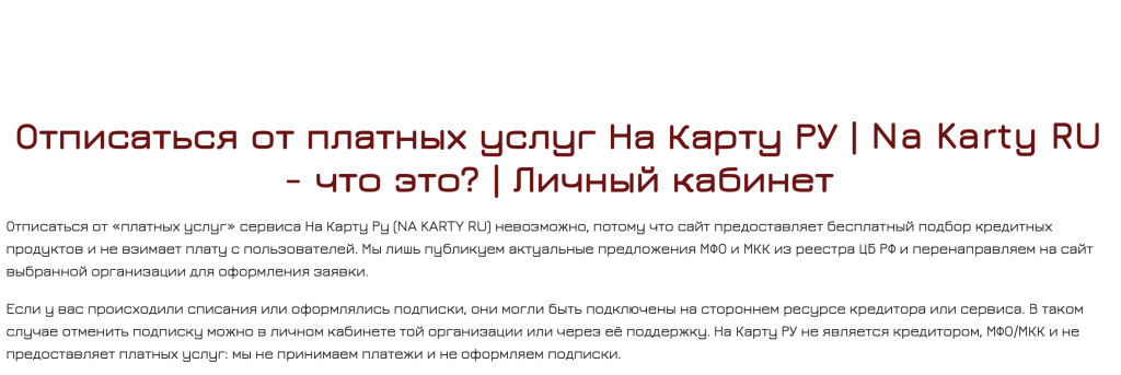 Отписаться от платных услуг На Карту