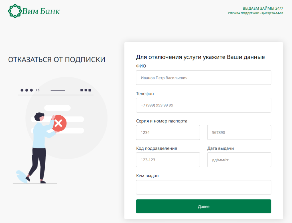 vim bank отписаться 