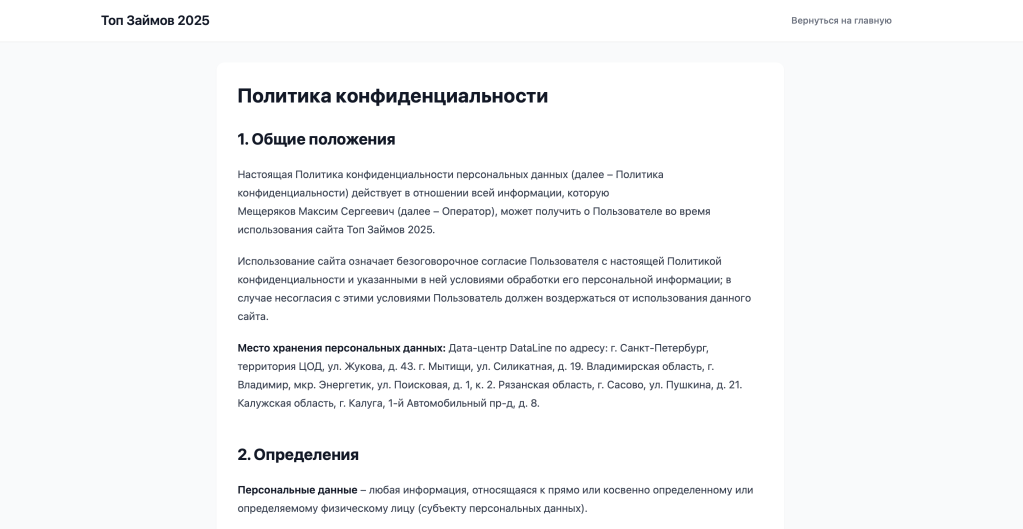 Информация в Политике конфиденциальности