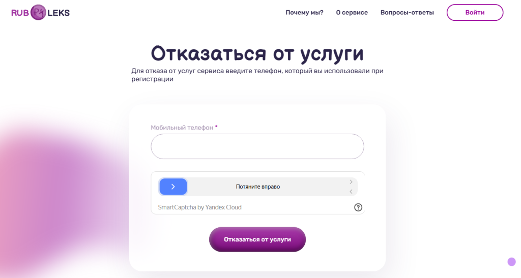 Rubleks отписаться от платных