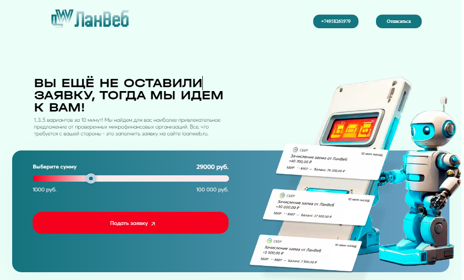 loanweb отписаться