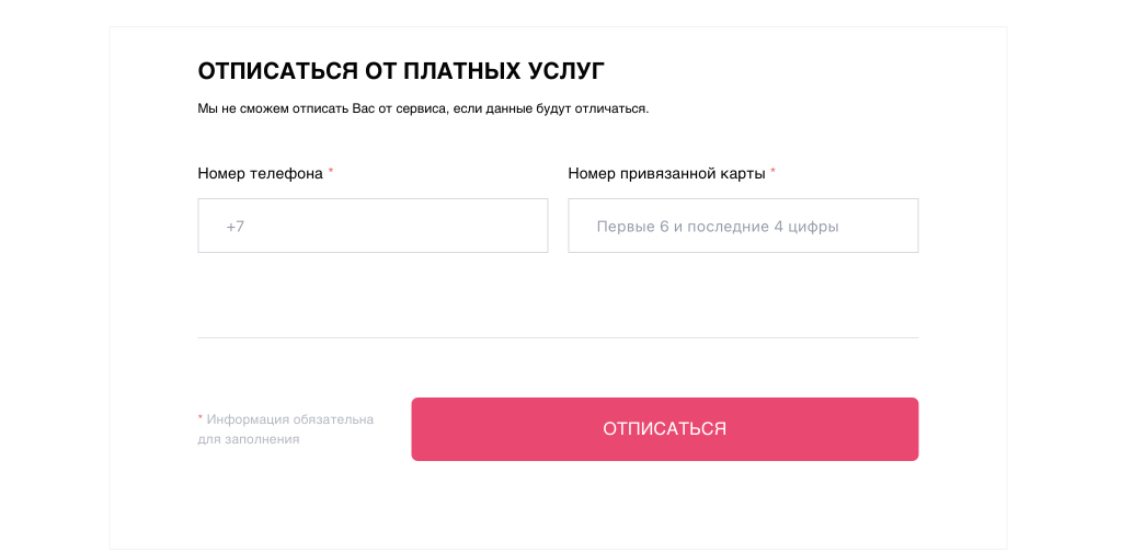 Форма отписки от услуг