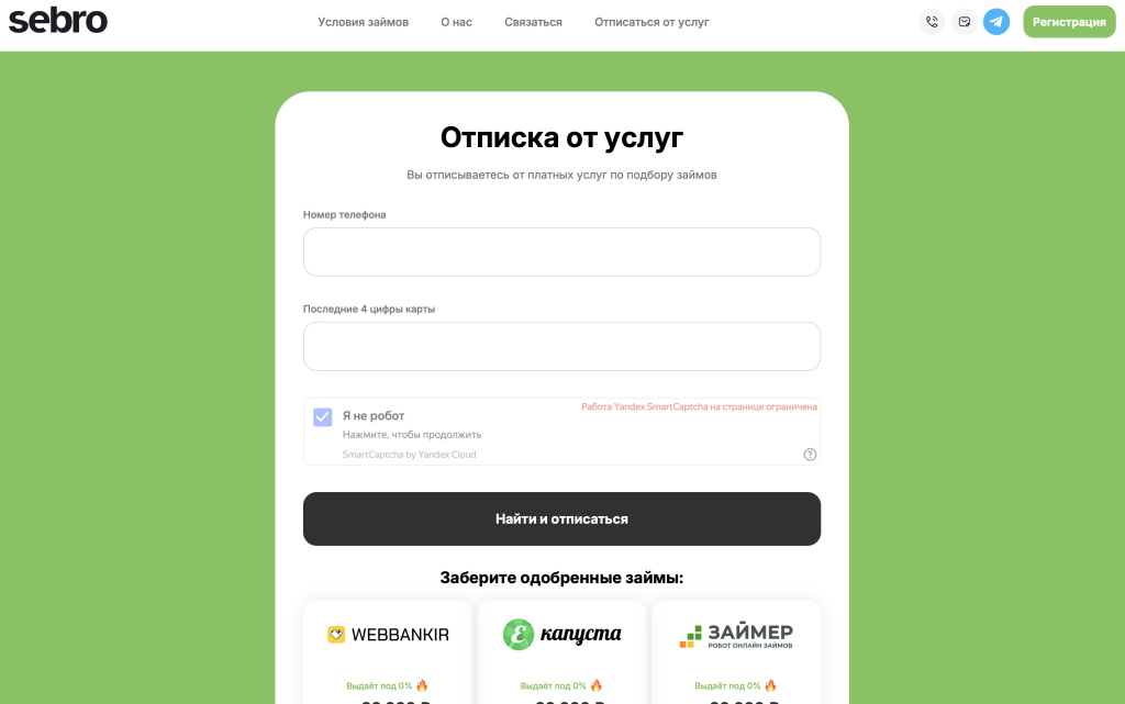 Отписаться от платных услуг Sebro