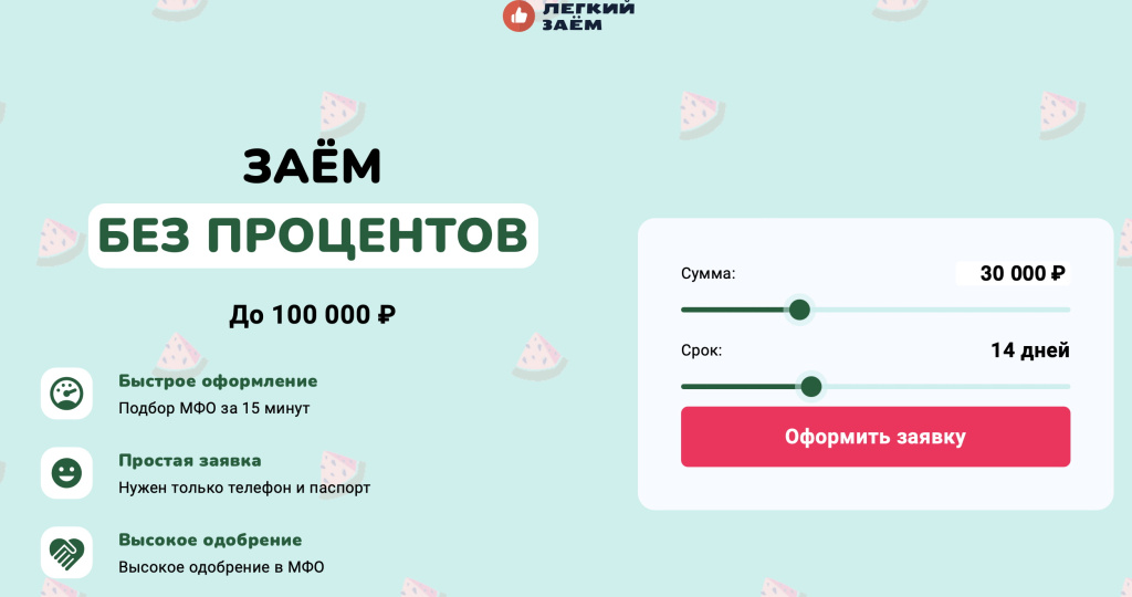 Официальный сайт Легкий займ