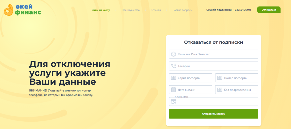 okayfinance отписаться