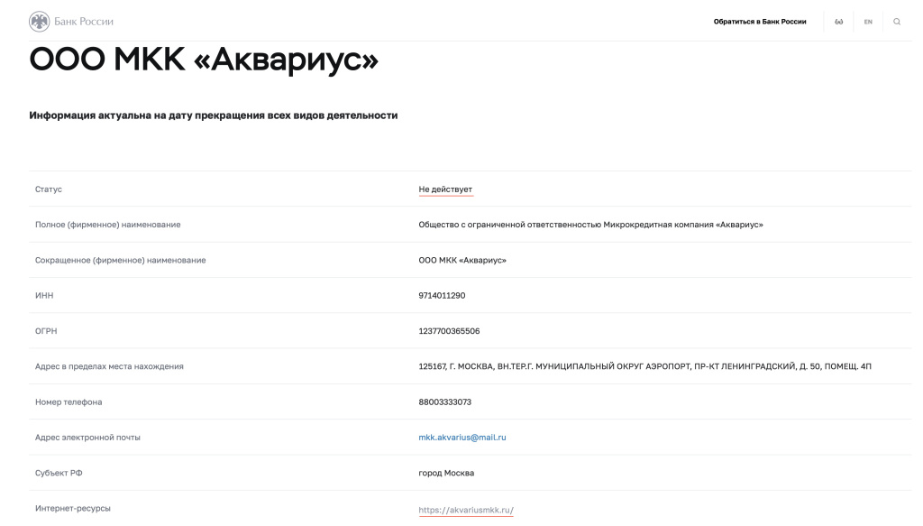 ООО МКК Аквариус