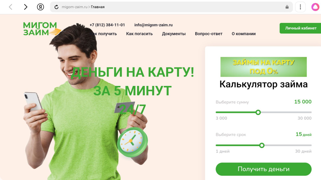 Официальный сайт Мигом Займ
