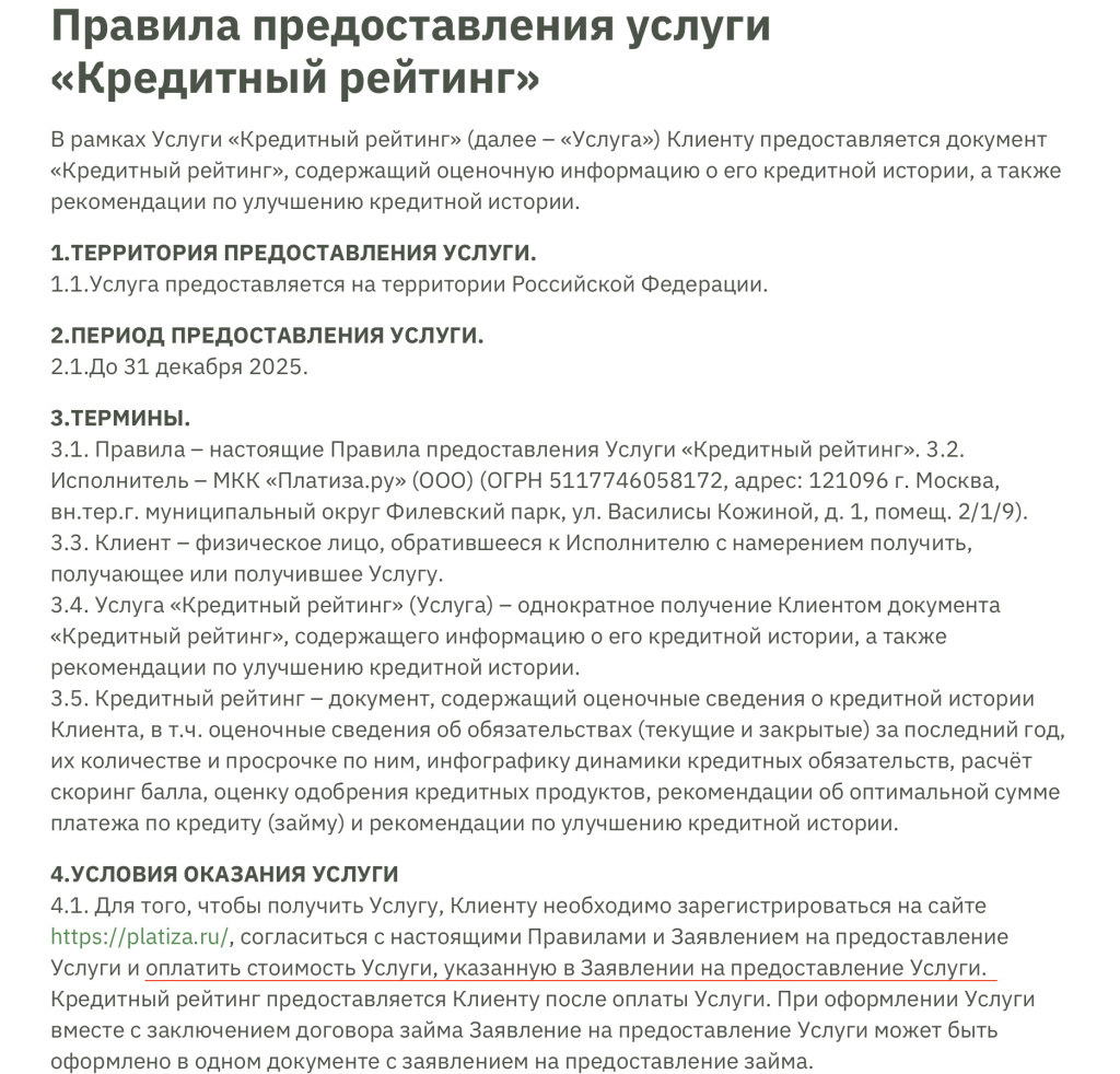 Услуга Кредитный рейтинг
