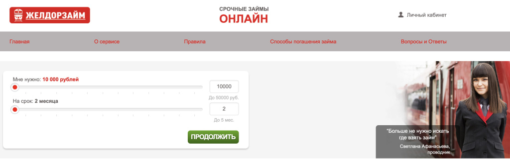 Официальный сайт ЖелДорЗайм