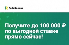 «РобоКредит» - крупные займы от Займера