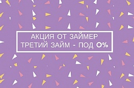 Участвуйте в акции «Займер» и получите третий займ бесплатно