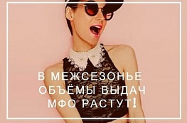 По наблюдениям МФК «Займер» выдача микрокредитов значительно увеличивается в межсезонье