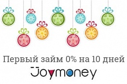 Новогодняя акция в JoyMoney – не упусти свой шанс