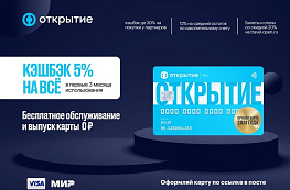 Банк "Открытие" представил акцию для дебетовой карты "Opencard".