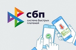 Оплата по QR-кодам через СБП становится популярнее
