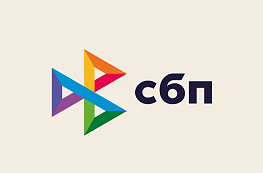  Банк России установил новый порог бесплатных переводов через Систему быстрых платежей (СБП)