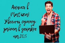 +20% к сумме займа в Платизе!