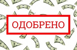 Нужны деньги? Просто обратись и получи