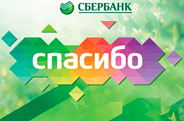  Сбербанк увеличил  кэшбэк бонусами "Спасибо" при оформлении потребительского кредита.