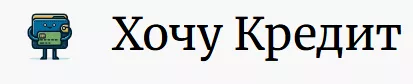 Хочу кредит