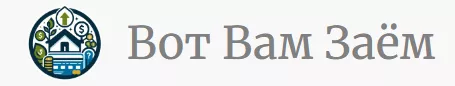 Вот вам заем