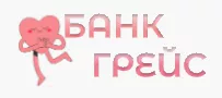 Банк Грейс