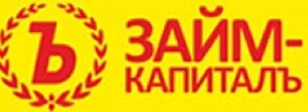 Займ-Капиталъ