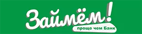 Займём
