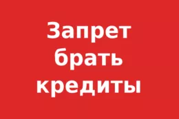Депутаты хотят ввести норму о добровольном запрете на оформление кредитов