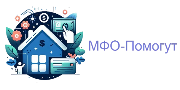 МФО помогут