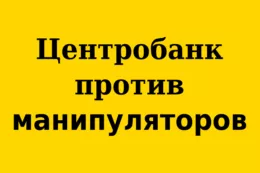 ЦБ РФ намерен расширить перечень действий по манипулированию рынком