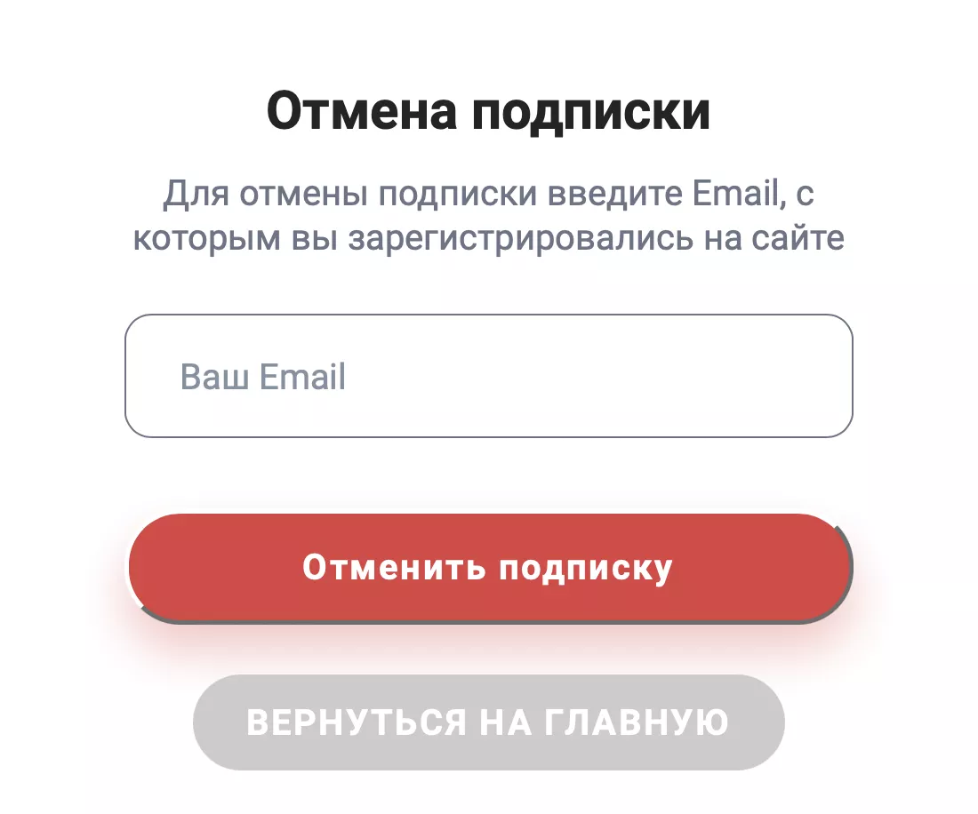 форма отписки от сервиса Boddea